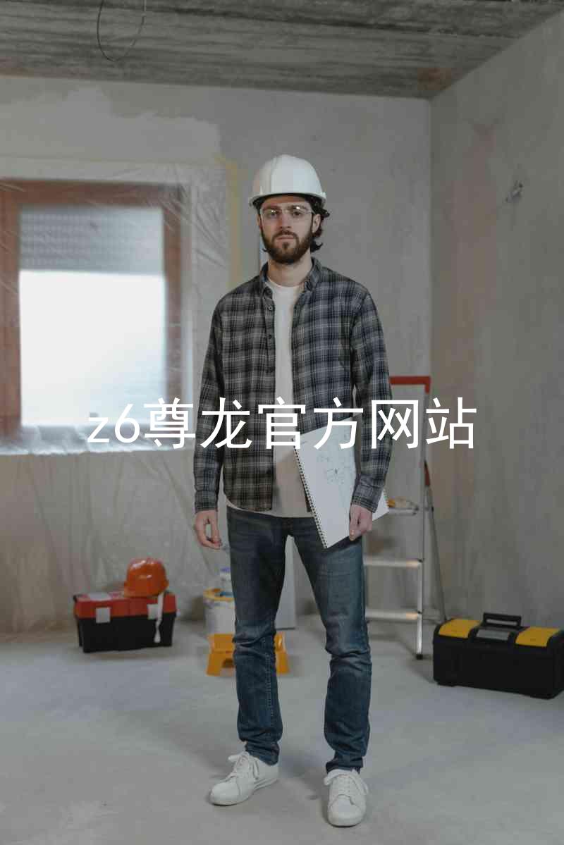 z6尊龙官方网站