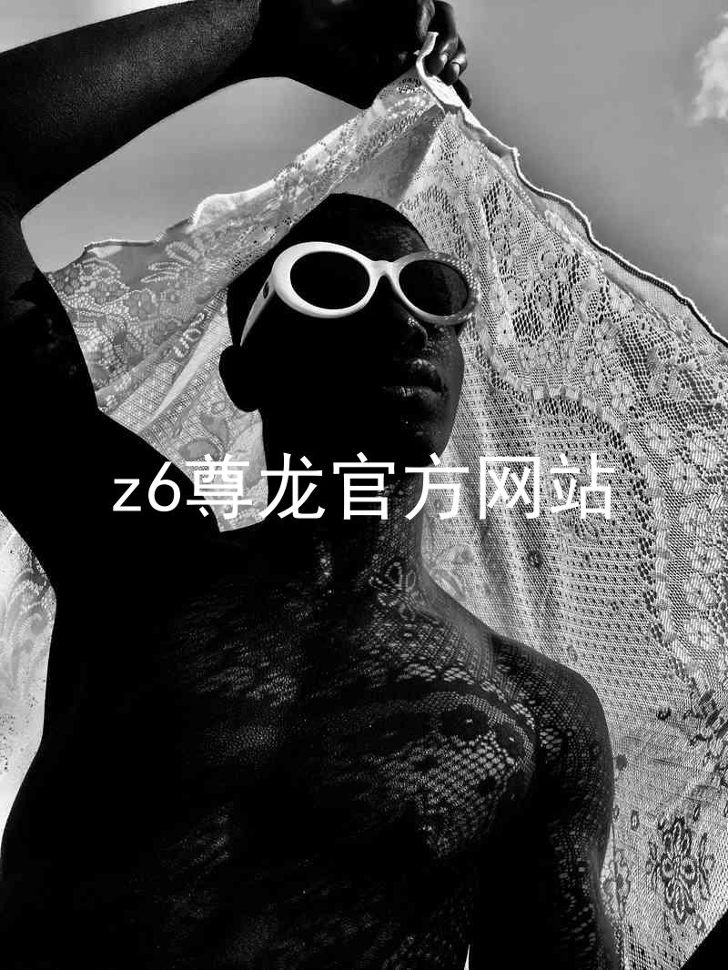 z6尊龙官方网站